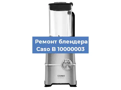 Замена двигателя на блендере Caso B 10000003 в Воронеже